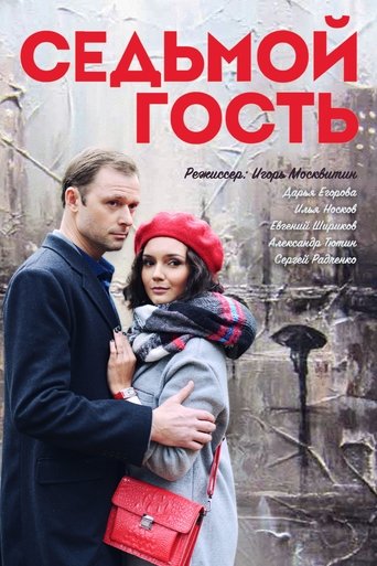 Седьмой гость Poster of Седьмой гость