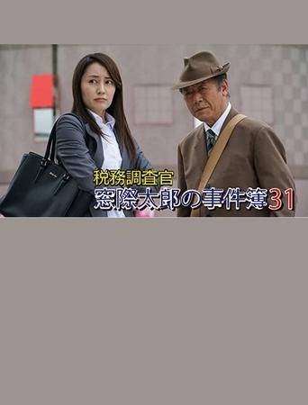 Tax Inspector Madogiwa Taro: Case File 31 Poster of Tax Inspector Madogiwa Taro: Case File 31