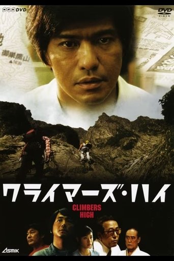 ドラマ クライマーズ・ハイ Poster of ドラマ クライマーズ・ハイ