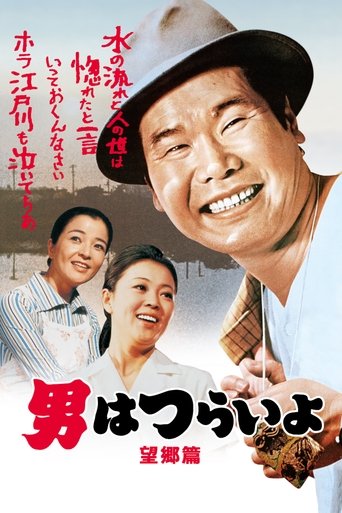 Tora-san's Runaway Poster of Tora-san's Runaway