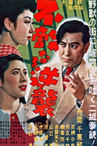 G-men of Japan 3: Fearless Counterattack Poster of G-men of Japan 3: Fearless Counterattack