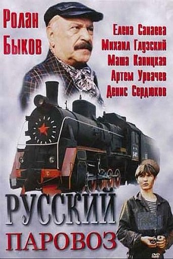 Русский паровоз Poster of Русский паровоз