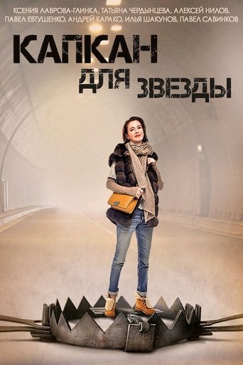 Капкан для звезды Poster of Капкан для звезды