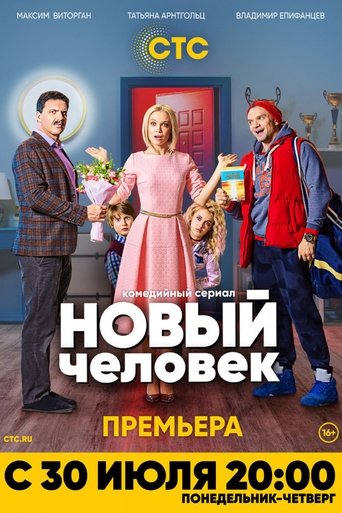 Новый человек Poster of Новый человек