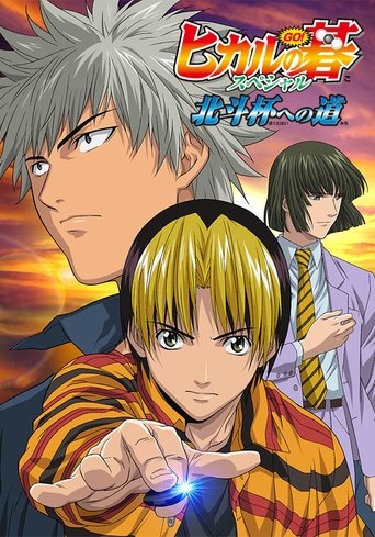 Hikaru no Go: Journey to the North Star Cup Poster of Hikaru no Go: Journey to the North Star Cup