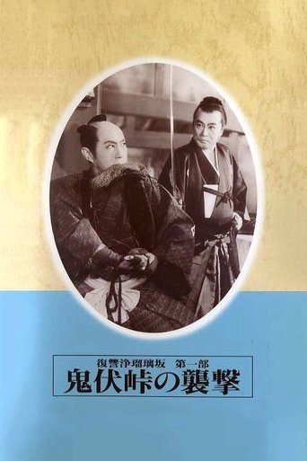 Revenge of Jorurizaka 1: Attack at Onibushi Pass Poster of Revenge of Jorurizaka 1: Attack at Onibushi Pass