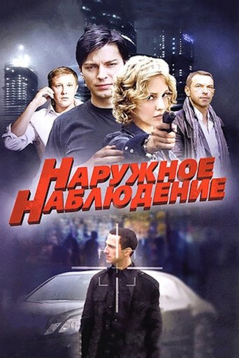 Наружное наблюдение Poster of Наружное наблюдение