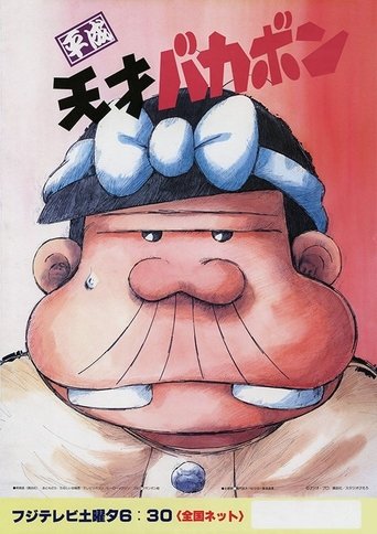 Heisei Tensai Bakabon Poster of Heisei Tensai Bakabon