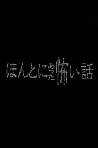 Honto ni Atta Kowai Hanashi - Special 1 Poster of Honto ni Atta Kowai Hanashi - Special 1