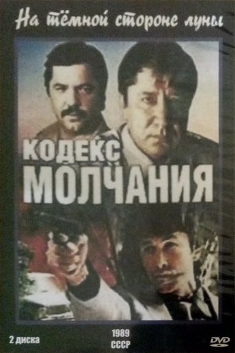 Code of Silence Poster of Code of Silence