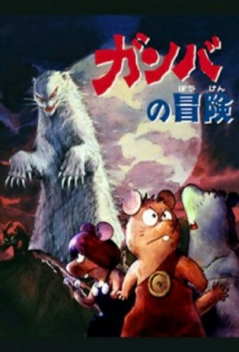 Adventure of Gamba Poster of Adventure of Gamba