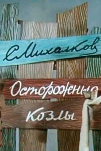 Осторожные козлы Poster of Осторожные козлы
