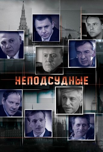 Неподсудные Poster of Неподсудные