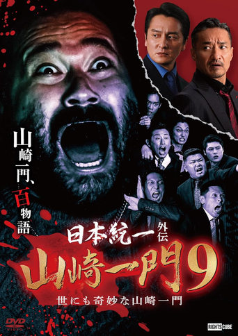 Unification of Japan Gaiden: Yamazaki Family 9 ~The Very Strange Yamazaki Family~ Poster of Unification of Japan Gaiden: Yamazaki Family 9 ~The Very Strange Yamazaki Family~