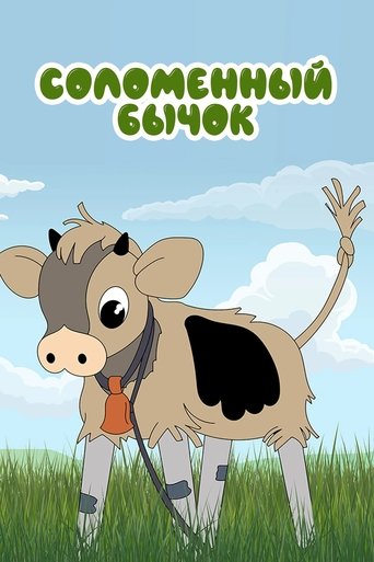 Little Straw Bull Poster of Little Straw Bull