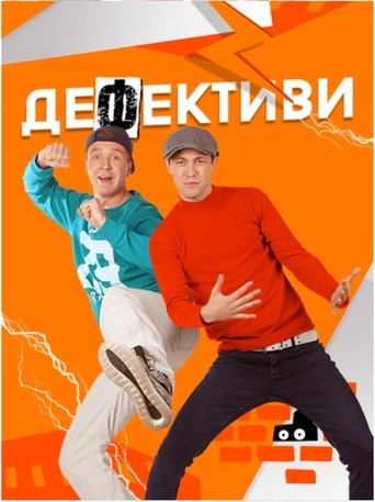 Дефективи Poster of Дефективи