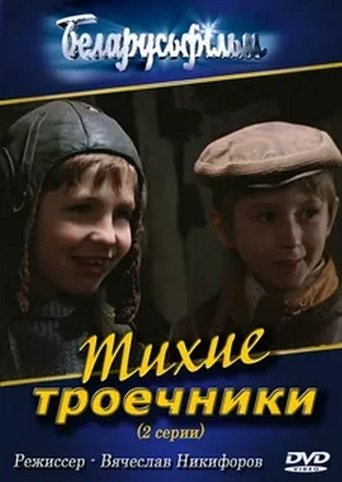 Тихие троечники Poster of Тихие троечники