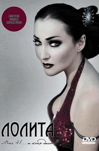 Лолита: Мне 41... а кто даст? Poster of Лолита: Мне 41... а кто даст?