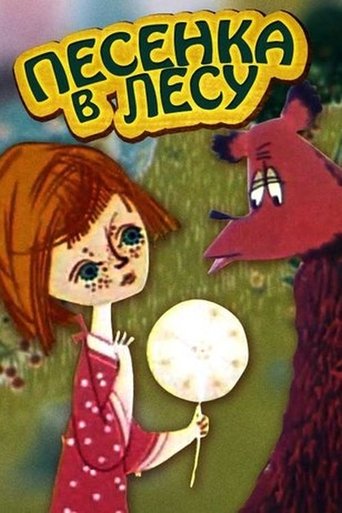 Песенка в лесу Poster of Песенка в лесу