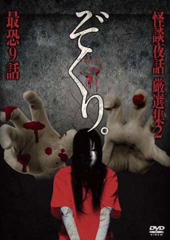 Zokuri. Kaidan Yowa Gensenshū 2 Saikyō Kyūwa Poster of Zokuri. Kaidan Yowa Gensenshū 2 Saikyō Kyūwa