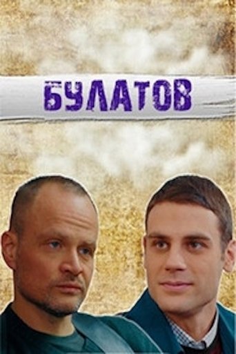 Булатов Poster of Булатов
