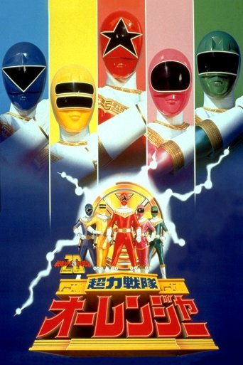 Chouriki Sentai Ohranger: The Movie Poster of Chouriki Sentai Ohranger: The Movie