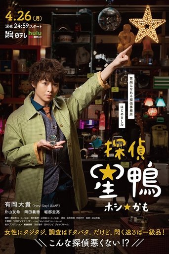 Detective☆Hoshikamo Poster of Detective☆Hoshikamo