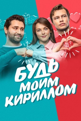 Be My Kirill Poster of Be My Kirill