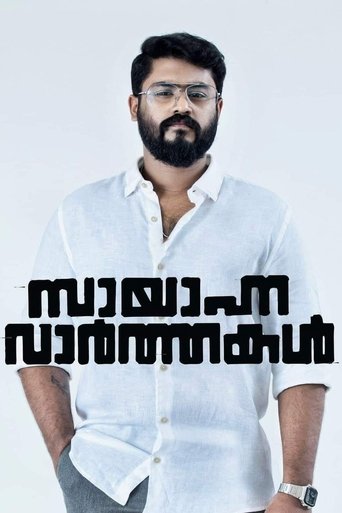 Sayanna Varthakal Poster of Sayanna Varthakal