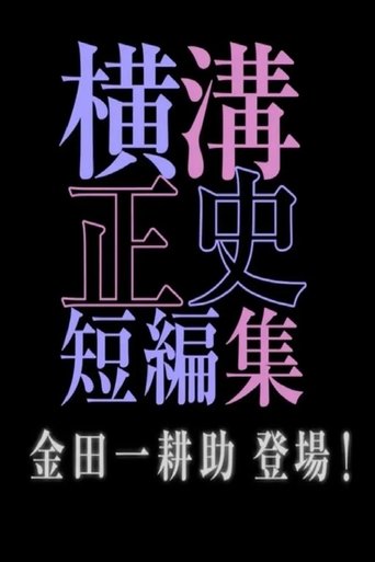 シリーズ・横溝正史短編集 Poster of シリーズ・横溝正史短編集