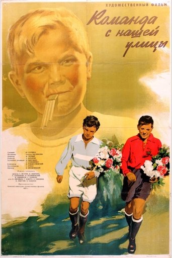 Команда с нашей улицы Poster of Команда с нашей улицы