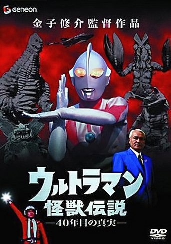Ultraman Monster Legend: The 40 Year Old Truth Poster of Ultraman Monster Legend: The 40 Year Old Truth