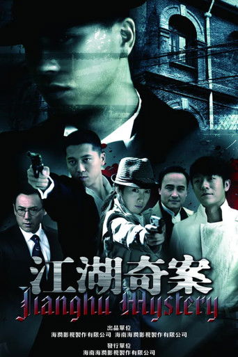 江湖奇案 Poster of 江湖奇案