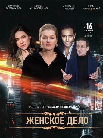 Женское дело Poster of Женское дело
