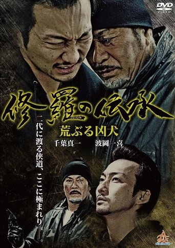 修羅の伝承 荒ぶる凶犬 Poster of 修羅の伝承 荒ぶる凶犬