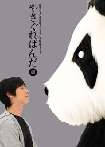 Yasagure Panda〈Silver Edition〉 Poster of Yasagure Panda〈Silver Edition〉