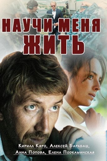 Научи меня жить Poster of Научи меня жить
