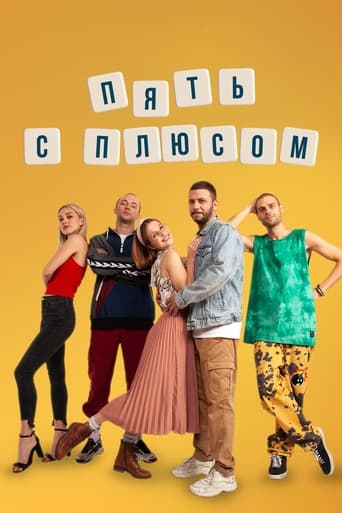 Пять с плюсом Poster of Пять с плюсом