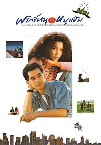 A Very Romantic Story in the Very Big City Poster of A Very Romantic Story in the Very Big City
