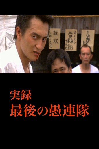 True record The Last Gurentai Poster of True record The Last Gurentai