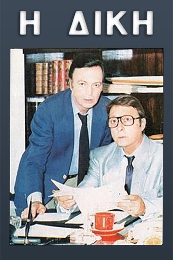Η δίκη Poster of Η δίκη