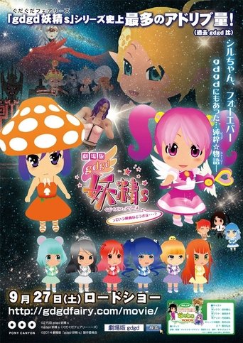 gdgd Fairies the Movie: Is It Alright for Such a Movie...? Poster of gdgd Fairies the Movie: Is It Alright for Such a Movie...?