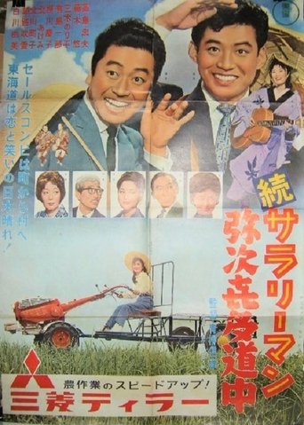 Zoku sararīman yajikita dōchū Poster of Zoku sararīman yajikita dōchū