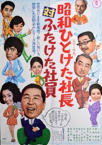First Decade Showa Company President vs. Second Decade Showa Company President Poster of First Decade Showa Company President vs. Second Decade Showa Company President