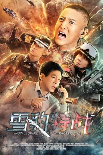 雪豹突击队之特战枪王 Poster of 雪豹突击队之特战枪王