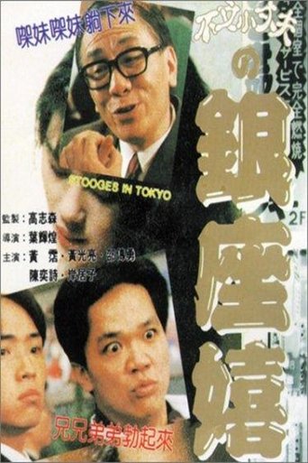 Stooges in Tokyo Poster of Stooges in Tokyo