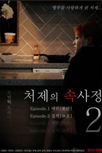 The Sister-in-Law Affairs 2 Poster of The Sister-in-Law Affairs 2