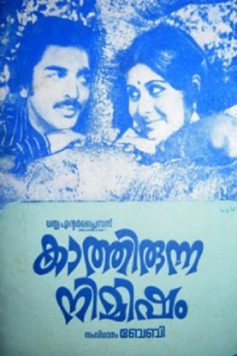 Kaathirunna Nimisham Poster of Kaathirunna Nimisham