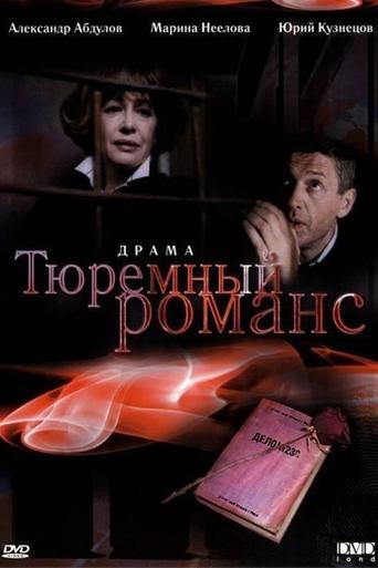 Prison Romance Poster of Prison Romance