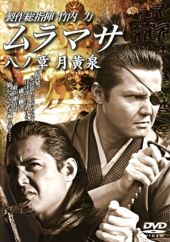 MURAMASA Chapter 8: Tsukiyomi Poster of MURAMASA Chapter 8: Tsukiyomi